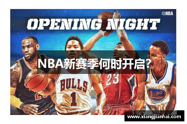 NBA新赛季何时开启？