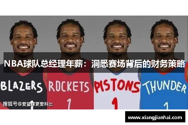 NBA球队总经理年薪：洞悉赛场背后的财务策略