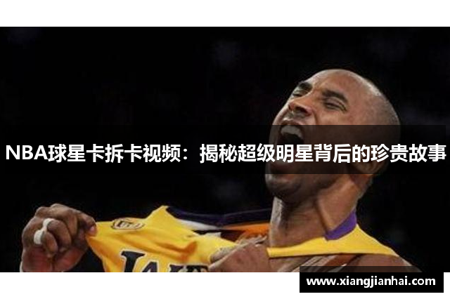 NBA球星卡拆卡视频：揭秘超级明星背后的珍贵故事