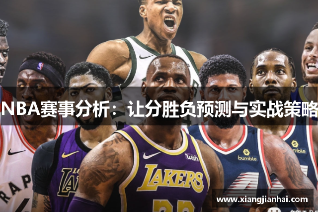 NBA赛事分析：让分胜负预测与实战策略