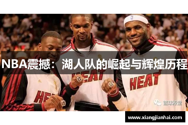 NBA震撼：湖人队的崛起与辉煌历程