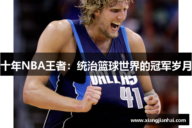 十年NBA王者：统治篮球世界的冠军岁月