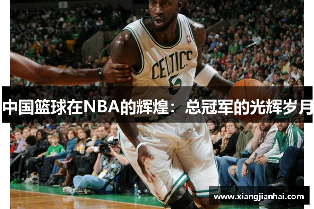 中国篮球在NBA的辉煌：总冠军的光辉岁月