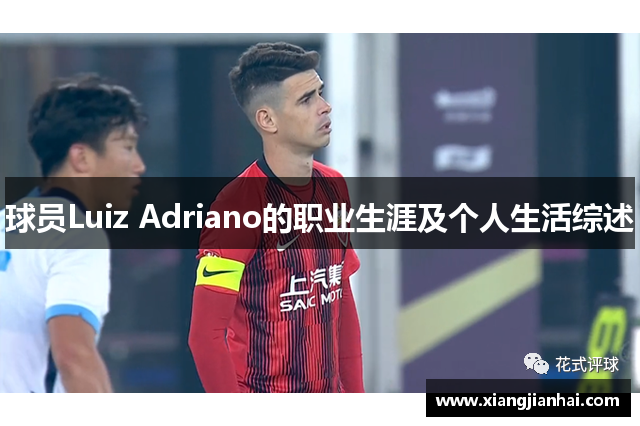 球员Luiz Adriano的职业生涯及个人生活综述