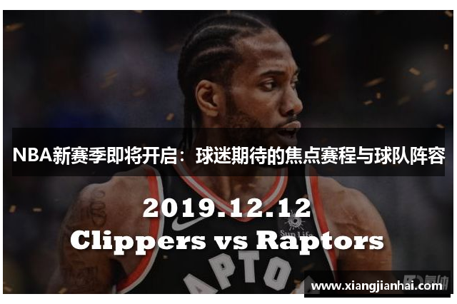 NBA新赛季即将开启：球迷期待的焦点赛程与球队阵容