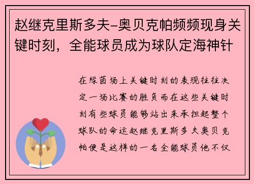 赵继克里斯多夫-奥贝克帕频频现身关键时刻，全能球员成为球队定海神针