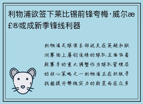 利物浦欲签下莱比锡前锋夸梅·威尔森或成新季锋线利器