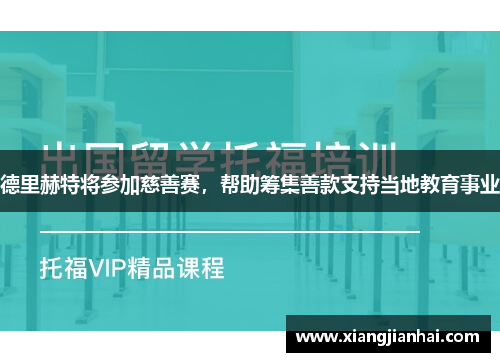 德里赫特将参加慈善赛，帮助筹集善款支持当地教育事业